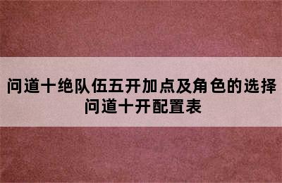 问道十绝队伍五开加点及角色的选择 问道十开配置表